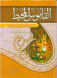 القاموس المحيط : مرتب ترتيبا ألفبائيا وفق اولئل الحروف