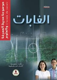 Image of موسوعة محيط المعرفة والعلوم : الغابات