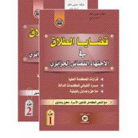 Image of الاجتهاد القضائي الجزائري - قضايا الطلاق ج 2