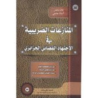 المنازعات الضريبية في الاجتهاد القضائي الجزائري