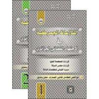 Image of المنازعات الجمركية  في الإجتهاد القضائي الجزائري ج2