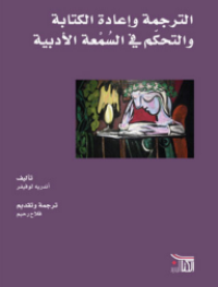 Image of الترجمة و إعادة الكتابة و التحكم في السمعة الأدبية