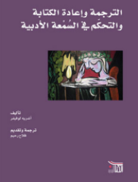 الترجمة و إعادة الكتابة و التحكم في السمعة الأدبية