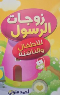 Image of زوجات الرسول للأطفال الناشئة