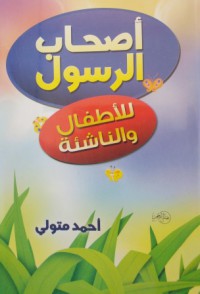 Image of أصحاب الرسول للأطفال الناشئة