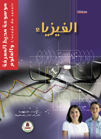 Image of موسوعة محيط المعرفة والعلوم : الفيزياء