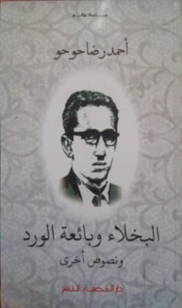 Image of البخلاء وبائعة الورد