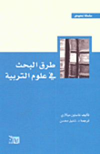 Image of طرق البحث في علم التربية