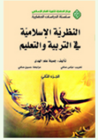 Image of النظرية الإسلامية في التربية و التعليم ج2