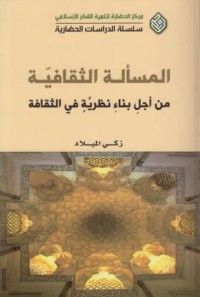 المسألة الثقافية : من أجل بناء نظرية في الثقافة