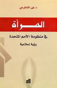 المرأة في منظومة الأمم المتحدة - رؤية إسلامية