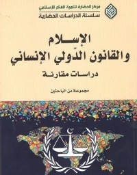 Image of الإسلام و القانون الدولي الإنساني