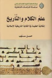 Image of علم الكلام و التأريخ : إشكالية العقيدة في الكتابة التاريخية السلامية