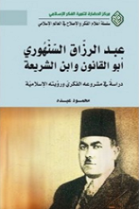 عبد الرزاق السهنوري أبو القانون و إبن الشرعية