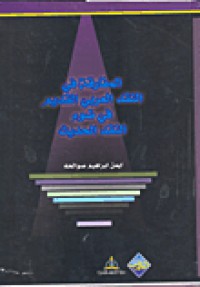 المفارقة في النقد العربي القديم في ضوء النقد الحديث