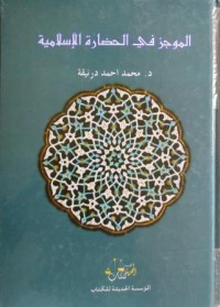 Image of الموجز في الحضارة الإسلامية