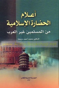 أعلام الحضارة الإسلامية من المسلمين غير العرب