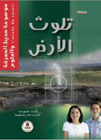 Image of موسوعة محيط المعرفة والعلوم : تلوث الأرض