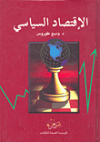 Image of الإقتصاد السياسي