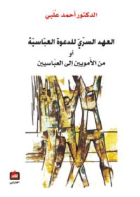 Image of العهد السري للدولة العباسية أو من الأمويين إلى العباسيين