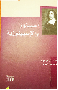 Image of إسبينوزا و  الإسبينوزية