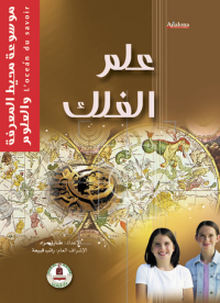 Image of موسوعة محيط المعرفة والعلوم : علم الفلك