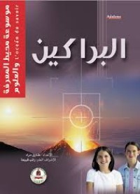 Image of موسوعة محيط المعرفة والعلوم :البراكين