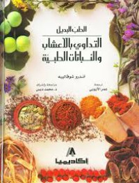 Image of الطب البديل التداوي بالأعشاب و النباتات الطبية