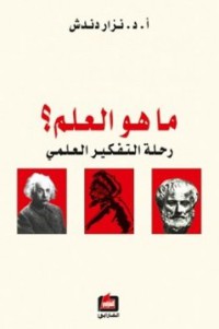 Image of ما هو العلم ؟ رحلة التفكير العلمي