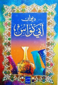 Image of ديوان أبي نواس (ط 2011