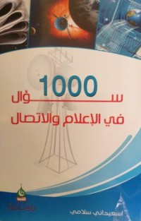 1000 سؤال في الإعلام والإتصال