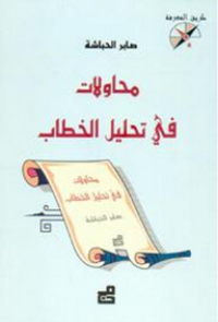 Image of محاولات في تحليل الخطاب