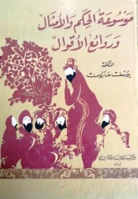 Image of موسوعة الحكم والأمثال وروائع الأقوال