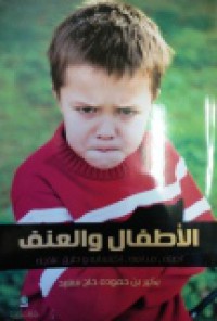 Image of الأطفال والعنف