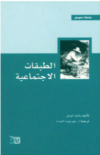 Image of الطبقات الإجتماعية