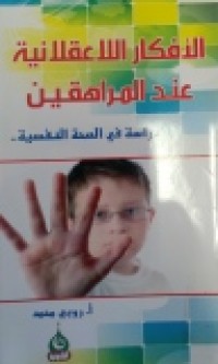 Image of الأفكار اللاعقلانية عند المراهقين