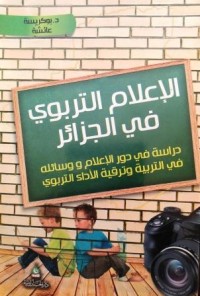 Image of الإعلام التربوي في الجزائر