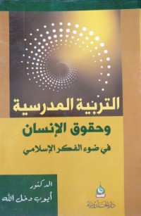 Image of التربية المدرسية وحقوق الإنسان في ضوء الفكر الإسلامي