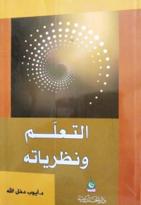 Image of التعلم ونظرياته