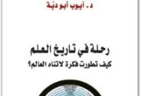 Image of رحلة في تاريخ العلم  كيف تطورت فكرة لا تناه العالم