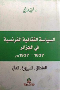 Image of السياسة الثقافية الفرنسية في الجزائر 1837- 1937