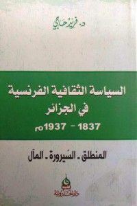 السياسة الثقافية الفرنسية في الجزائر 1837- 1937