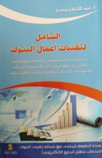 Image of الشامل لتقنيات أعمال البنوك