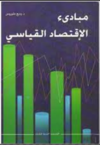 Image of مبادئ الإقتصاد القياسي