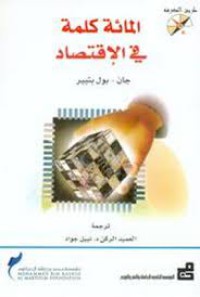 Image of المائة كلمة في الإقتصاد