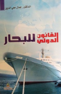 Image of القانون الدولي للبحار