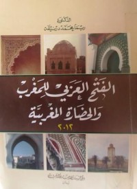 Image of الفتح العربي للمغرب و الحضارة المغربية