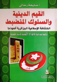 Image of القيم الدينية والسلوك المنضبط الكشافة الاسلامية الجزائرية انموذجا