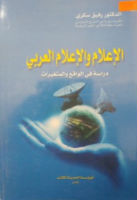 Image of الإعلام و الإعلام العربي - دراسة في الواقع و المتغيرات