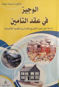 Image of الوجيز في عقد التامين - دراسة على ضوء التشريع الجزائري الجديد للتامينات